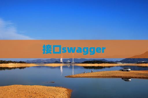 接口swagger